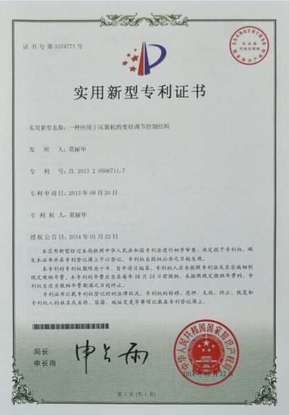 專(zhuān)利證書(shū)-一種應(yīng)用于壓簧機(jī)的變徑調(diào)節(jié)控制結(jié)構(gòu)