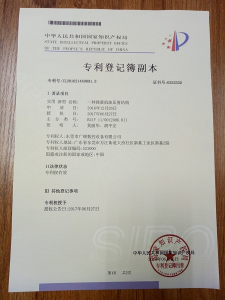專(zhuān)利證書(shū)    一種彈簧機(jī)油壓剪結(jié)構(gòu)