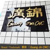 恭喜鳳崗客戶喜提廣錦觸指彈簧成型機六臺！